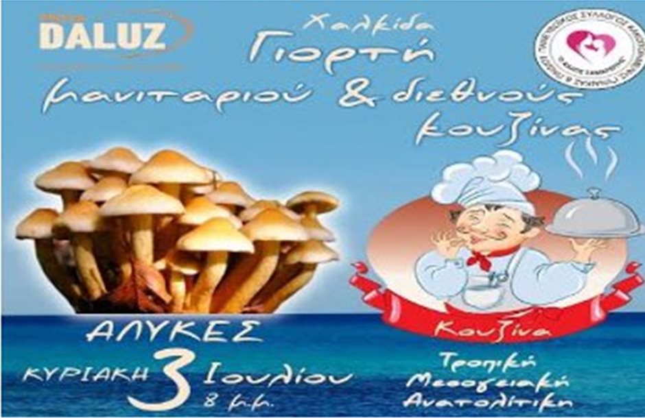 Γιορτή Μανιταριού και Διεθνούς Κουζίνας στη Χαλκίδα
